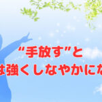 “手放す”と会社は強くしなやかになる❣