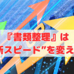 『書類整理』は“判断スピード”を変える❣