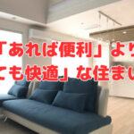 「あれば便利」より「なくても快適」な住まい環境❣