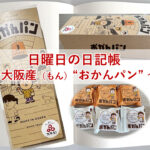 日曜日の日記帳～大阪産（もん）“おかんパン” ～