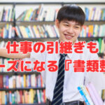 仕事の引継ぎもスムーズになる『書類整理』