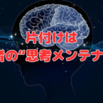 片付けは、経営者の“思考メンテナンス”