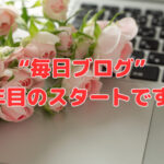 “毎日ブログ”8年目のスタートです❣
