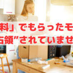 「無料」でもらったモノに“家を占領”されていませんか？
