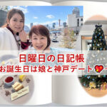 日曜日の日記帳～お誕生日は娘と神戸デート💖～