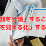 「書類を分類」することは「会社を見える化」すること❣