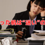 散らかった机は“迷い”のサイン