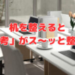 机を整えると「思考」がス～ッと整う❣