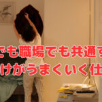 家でも職場でも共通する「片付けがうまくいく仕組み」のつくり方
