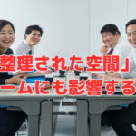 「整理された空間」はチームにも影響する❣