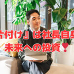 『片付け』は社長自身の未来への投資