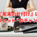 『年末の片付け』は“経営リセット”のチャンスです