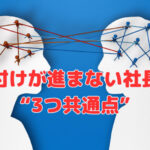 片付けが進まない社長の“3つ共通点”