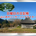 日曜日の日記帳～奥大山にあのシンガーソングライターが❣～