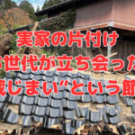 実家の片付け～3世代が立ち会った“蔵じまい”という節目～