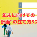 年末に向けての“片付け計画の立て方3スッテプ