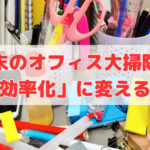 年末のオフィス大掃除を「業務効率化」に変える方法