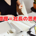 書類整理＝社長の思考整理