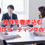 社員を巻き込む“年末片付けミーティング”のすすめ❣