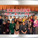 日曜日の日記帳～元気に・楽しく・仲良く～