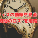 オフィスの動線を見直して“時間のロス”を削減！