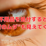 不用品を処分すると“経営のムダ”も見えてくる❣