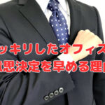 スッキリしたオフィスが、意思決定を早める理由