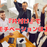 『片付け』で社員のモチベーションは上がる⁈