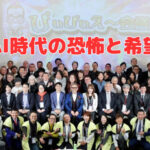 64歳アナログ人間が感じた“AI時代の恐怖と希望”