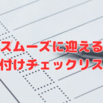 年始をスムーズに迎えるための“片付けチェックリスト”
