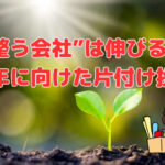 “整う会社”は伸びる！来年に向けた片付け投資