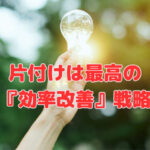 片付けは最高の『効率改善』戦略