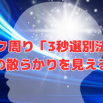 デスク周り「3秒選別法」で思考の散らかりを見える化❣