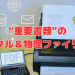 “重要書類”のデジタル＆物理ファイリング