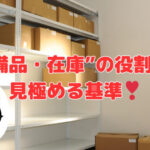 “備品・在庫”の役割を見極める基準
