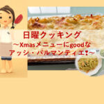 日曜クッキング～Xmasメニューにgoodな“アッシ・パルマンティエ”～