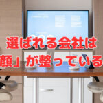 選ばれる会社は「顔」が整っている