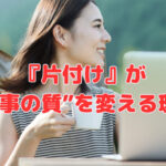 『片付け』が“仕事の質”を変える理由