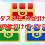 年末タスクを『片付ける』3つの仕分けボックス❣