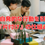 社員の自発的な行動を引き出す『片付け』の仕組み