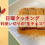 日曜クッキング～材料使い切りの“生チョコ”⁈～