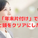「年末片付け」で空間と頭をクリアにしたら❣