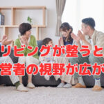 リビングが整うと経営者の視野が広がる