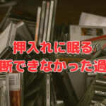 押入れに眠る「決断できなかった過去」