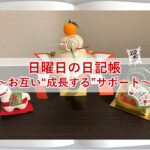 日曜日の日記帳～お互い“成長する”サポート”～