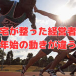 自宅が整った経営者は年始の動きが違う