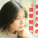 次の流れに乗るための“調整期間”