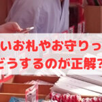 古い「お札」や「お守り」ってどうするのが正解⁈