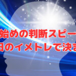 仕事始めの判断スピードは、前日のイメトレで決まる❣
