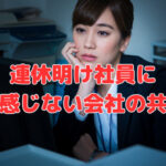 連休明け、社員に活気を感じない会社の共通環境
